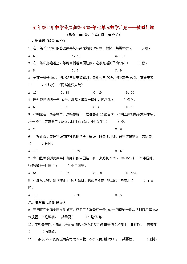 人教版五年级数学上册【单元AB卷】五年级上册数学分层训练B卷-第七单元 数学广角——植树问题（单元测试） （人教版，含答案）第1页