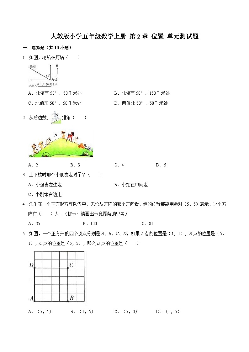 人教版五年级数学上册第2章 位置 单元测试题第1页