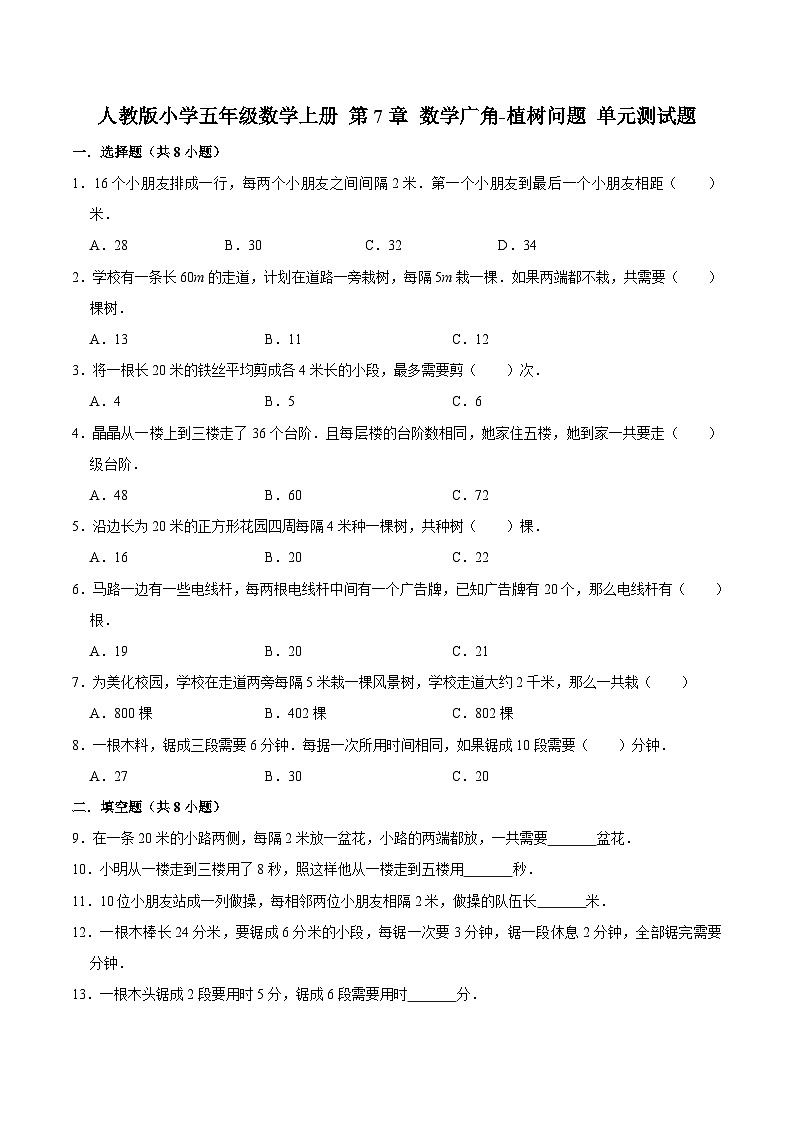 人教版五年级数学上册第7章 数学广角-植树问题 单元测试题第1页