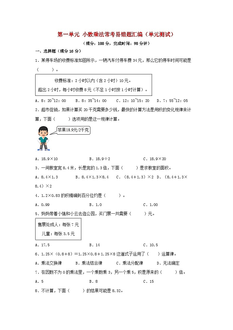 人教版五年级数学上册第一单元+小数乘法+常考易错题汇编（单元测试）小学数学五年级上册（人教版，含答案）01
