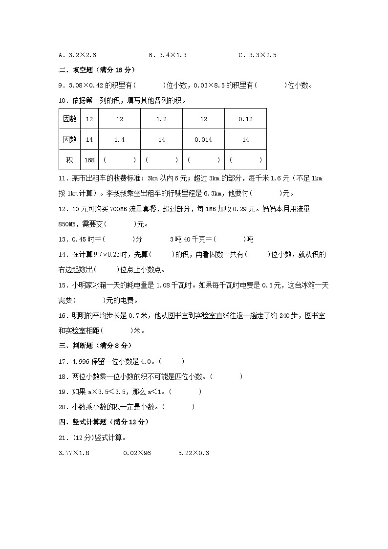 人教版五年级数学上册第一单元+小数乘法+常考易错题汇编（单元测试）小学数学五年级上册（人教版，含答案）02