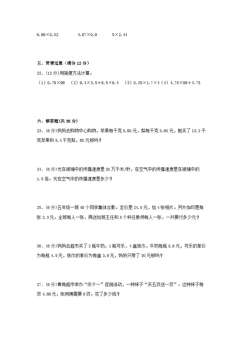 人教版五年级数学上册第一单元+小数乘法+常考易错题汇编（单元测试）小学数学五年级上册（人教版，含答案）03