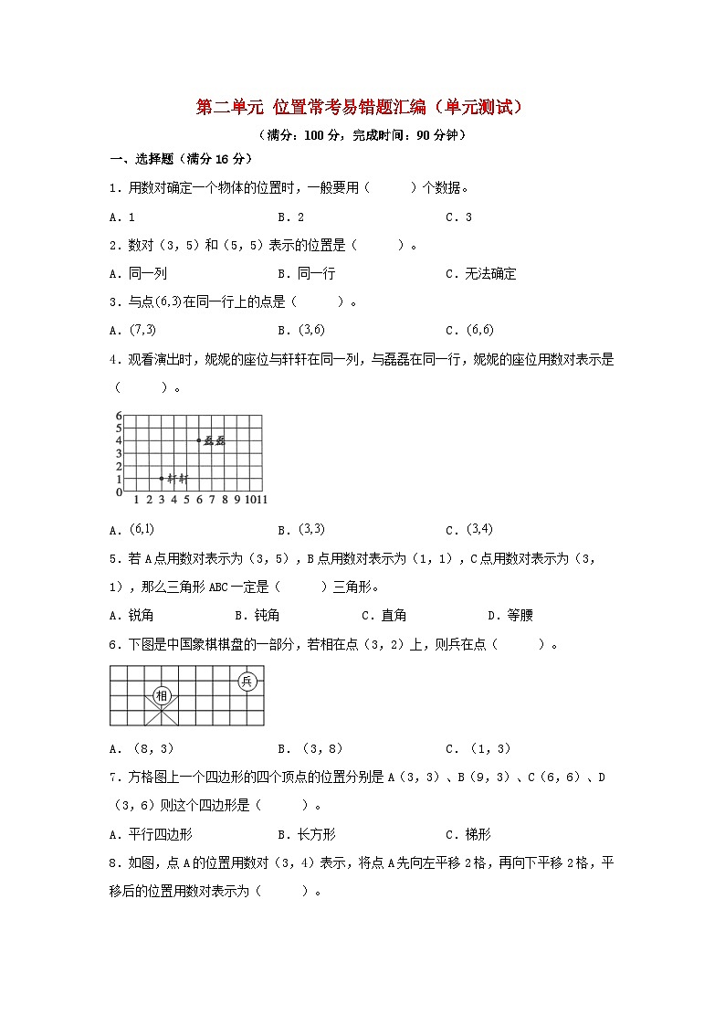 人教版五年级数学上册第二单元+位置+常考易错题汇编（单元测试）小学数学五年级上册（人教版，含答案）第1页