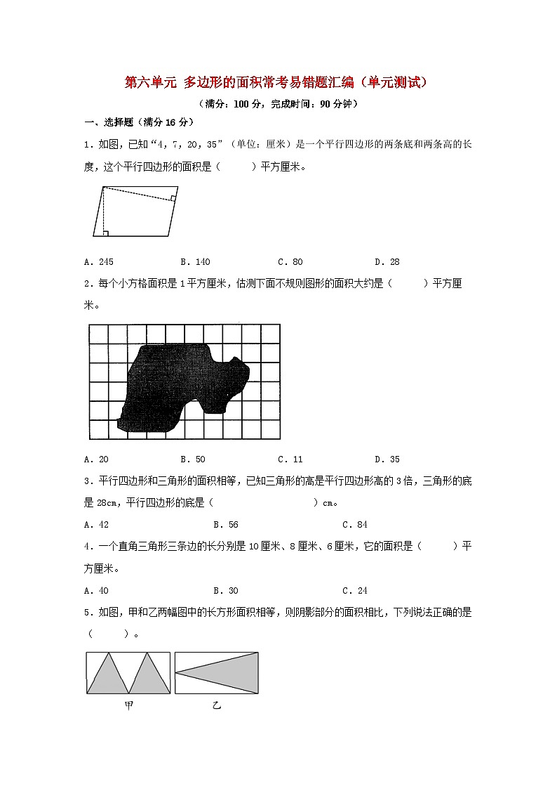 人教版五年级数学上册第六单元+多边形的面积+常考易错题汇编（单元测试）小学数学五年级上册（人教版，含答案）第1页