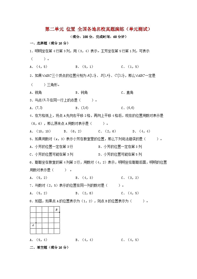 人教版五年级数学上册（全国真题练）第二单元+位置+全国各地名校真题演练（单元测试）小学数学五年级上册（人教版，含答案）第1页
