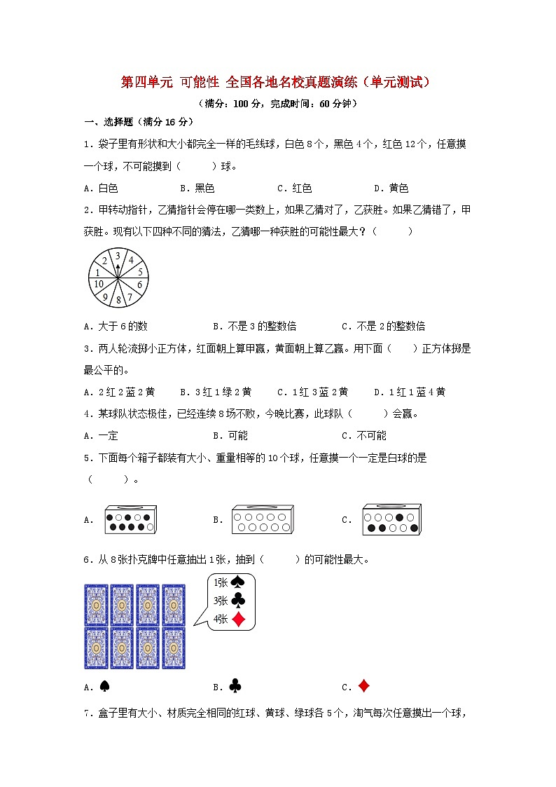 人教版五年级数学上册（全国真题练）第四单元+可能性+全国各地名校真题演练（单元测试）小学数学五年级上册（人教版，含答案）第1页