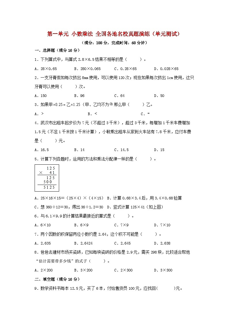 人教版五年级数学上册（全国真题练）第一单元+小数乘法+全国各地名校真题演练（单元测试）小学数学五年级上册（人教版，含答案）第1页