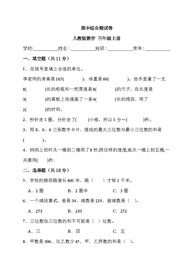 期中综合测试卷（1—4单元）（试题）人教版三年级上册数学第1页