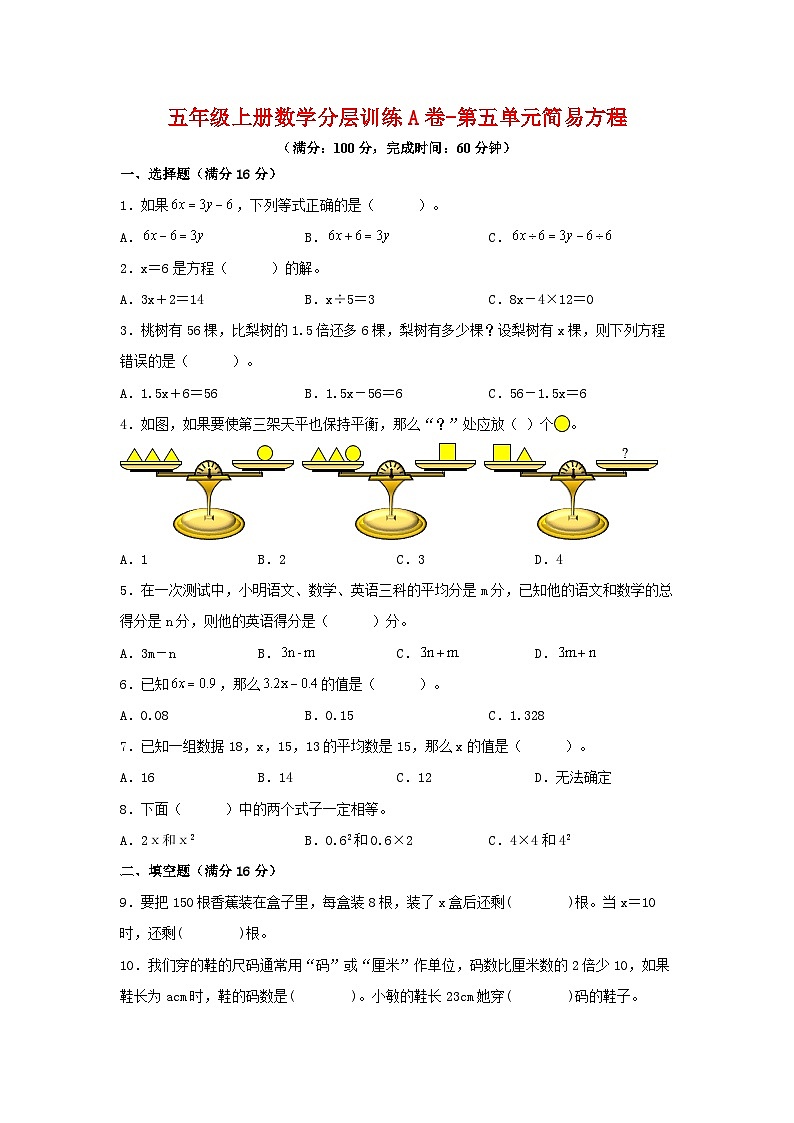 人教版五年级数学上册【单元AB卷】五年级上册数学分层训练A卷-第5单元 简易方程（单元测试） （人教版，含答案）01