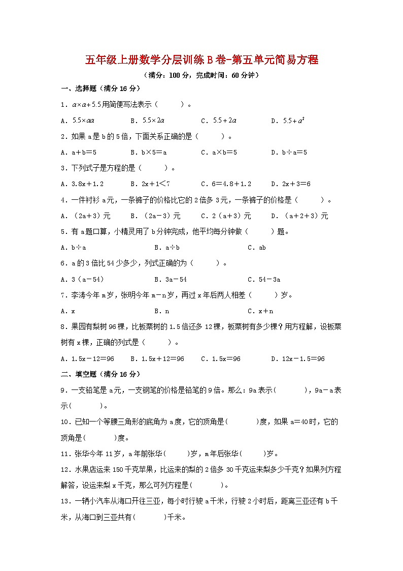 人教版五年级数学上册【单元AB卷】五年级上册数学分层训练B卷-第5单元 简易方程（单元测试） （人教版，含答案）01