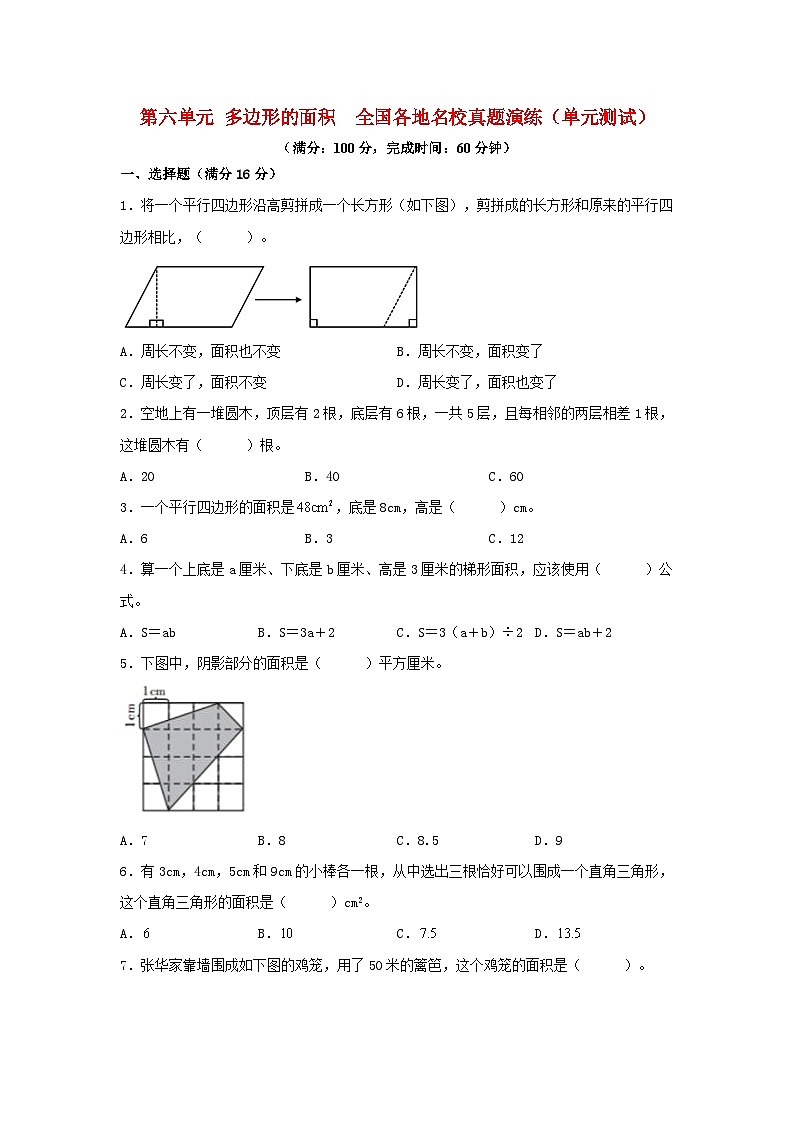 人教版五年级数学上册（全国真题练）第六单元+多边形的面积+全国各地名校真题演练（单元测试）小学数学五年级上册（人教版，含答案）第1页