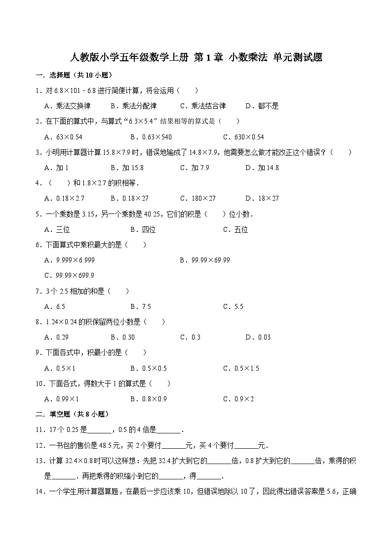 人教版五年级数学上册第1章 小数乘法 单元测试题第1页