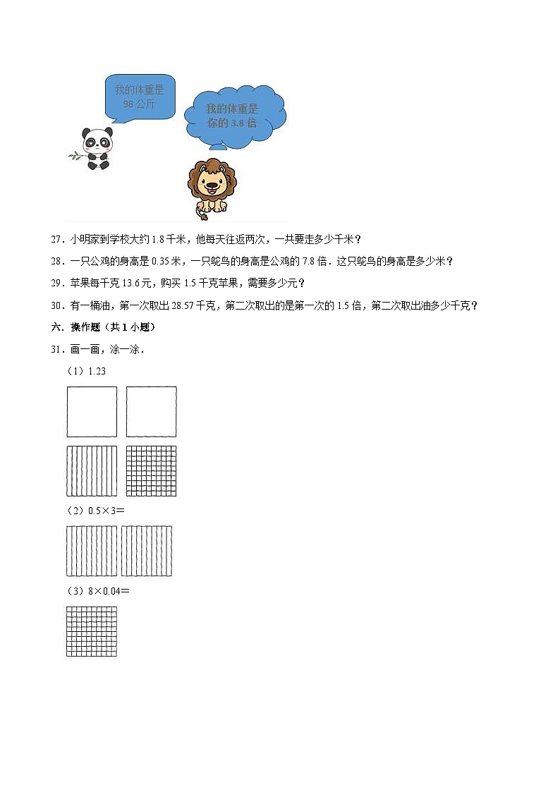 人教版五年级数学上册第1章 小数乘法 单元测试题第3页