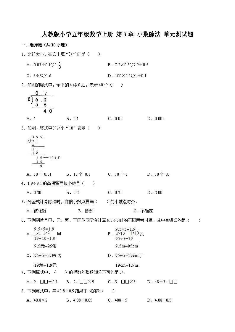 人教版五年级数学上册第3章 小数除法 单元测试题第1页
