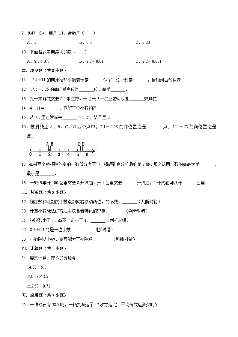 人教版五年级数学上册第3章 小数除法 单元测试题第2页
