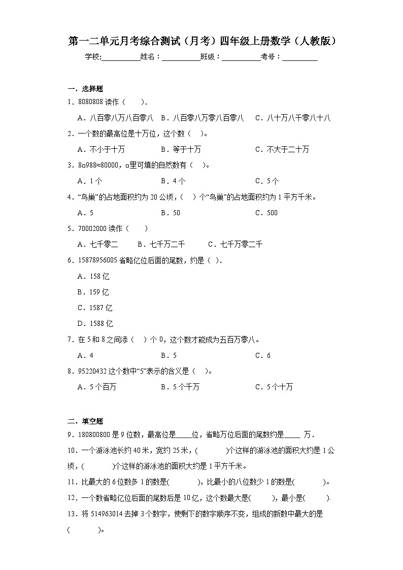 第一二单元月考综合测试（月考）-四年级上册数学人教版第1页