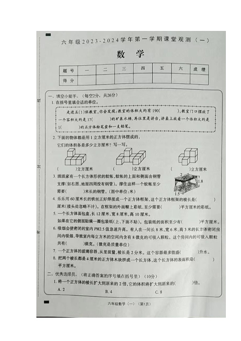 山西省大同市左云县2023-2024学年六年级上学期课堂观测（一）（10月联考）数学试卷（月考）第1页
