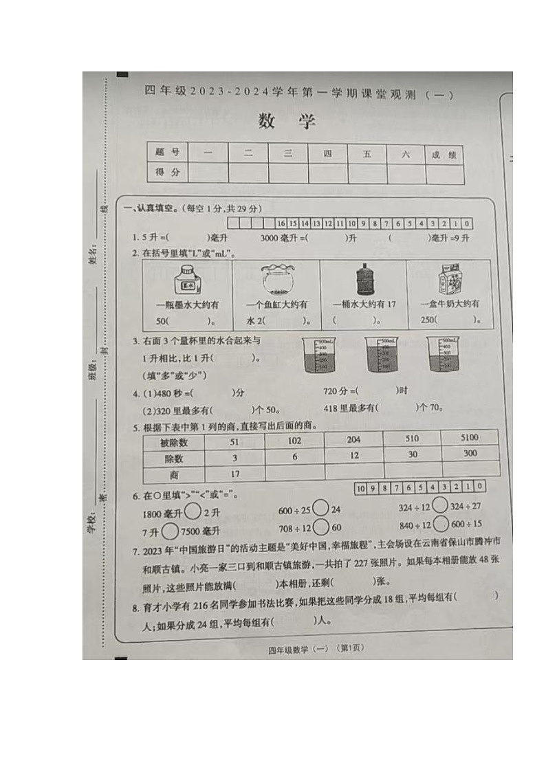 山西省大同市左云县2023-2024学年四年级上学期课堂观测（一）（10月联考）数学试卷（月考）第1页