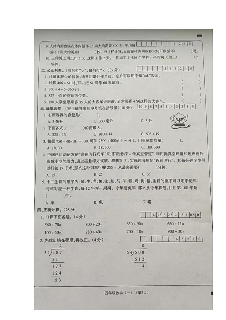 山西省大同市左云县2023-2024学年四年级上学期课堂观测（一）（10月联考）数学试卷（月考）第2页