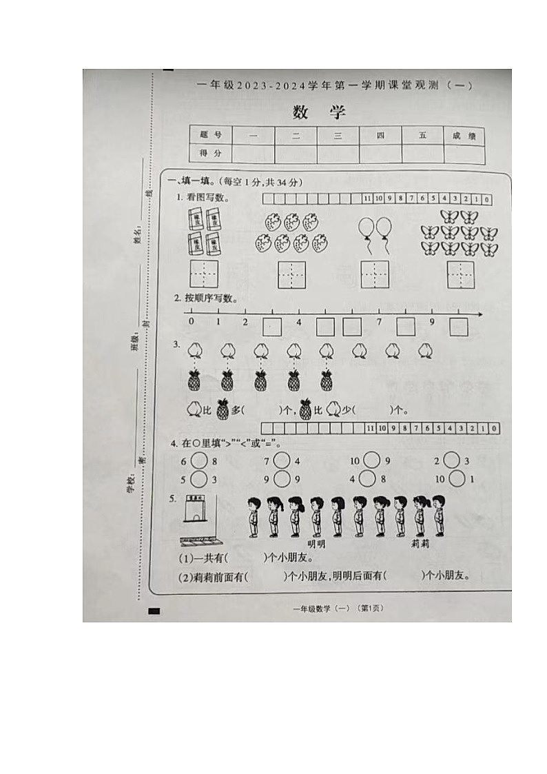 山西省大同市左云县2023-2024学年一年级上学期课堂观测（一）（10月联考）数学试卷（月考）第1页