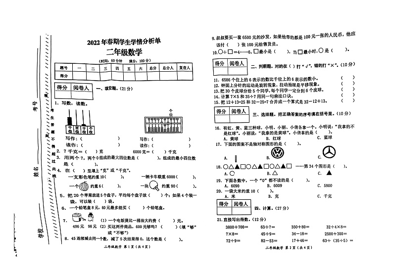 重庆市秀山土家族苗族自治县2022-2023学年二年级上学期期末学生学情分析单数学试题01