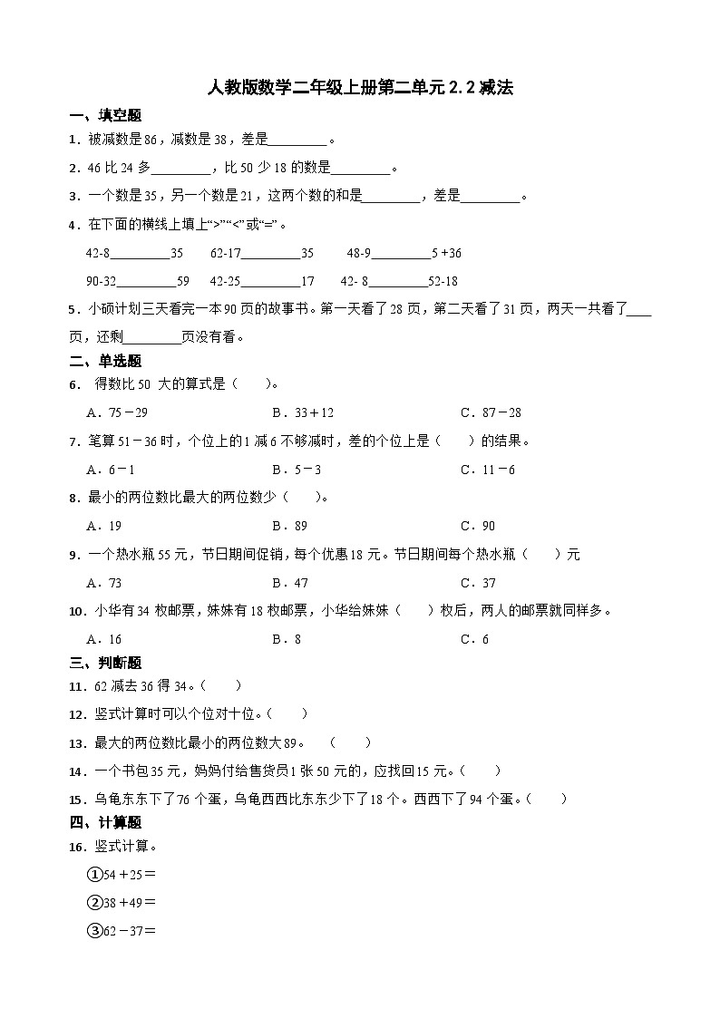 2.2减法（同步练习） 二年级上册数学人教版（无答案）第1页