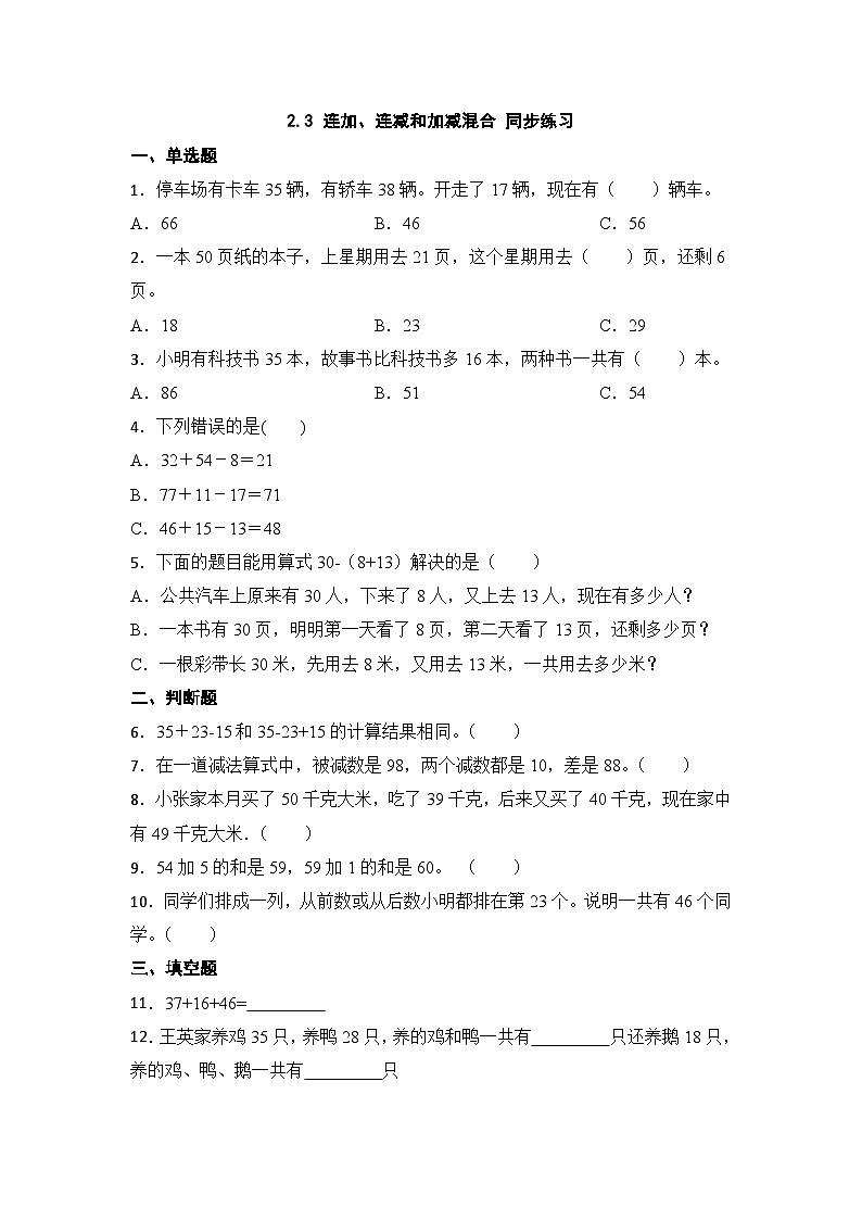 2.3 连加、连减和加减混合 （同步练习）（无答案） 二年级上册数学人教版第1页