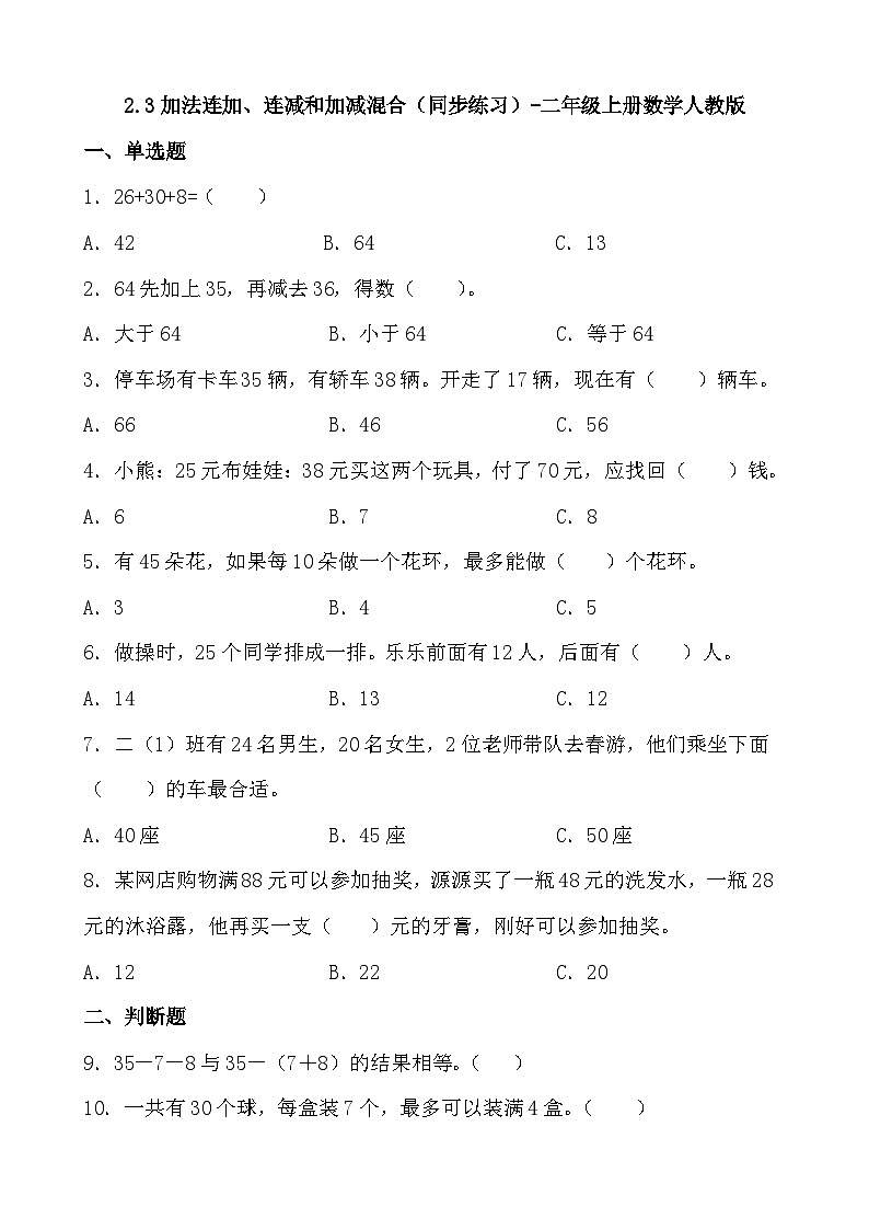2.3加法连加、连减和加减混合（同步练习） 二年级上册 数学人教版（无答案）第1页