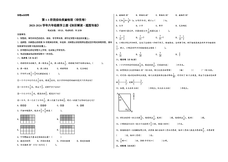 （阶段素养测评）第1-3阶段综合质量检测（培优卷） -2023-2024学年六年级数学上册《知识解读·题型专练》（人教版）第1页