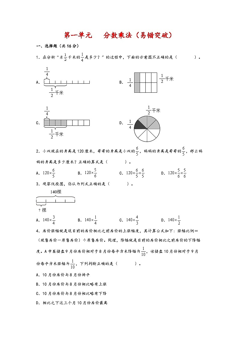 （期中必考）第一单元   分数乘法（易错突破） -2023-2024学年六年级数学上册《知识解读·题型专练》（人教版）第1页