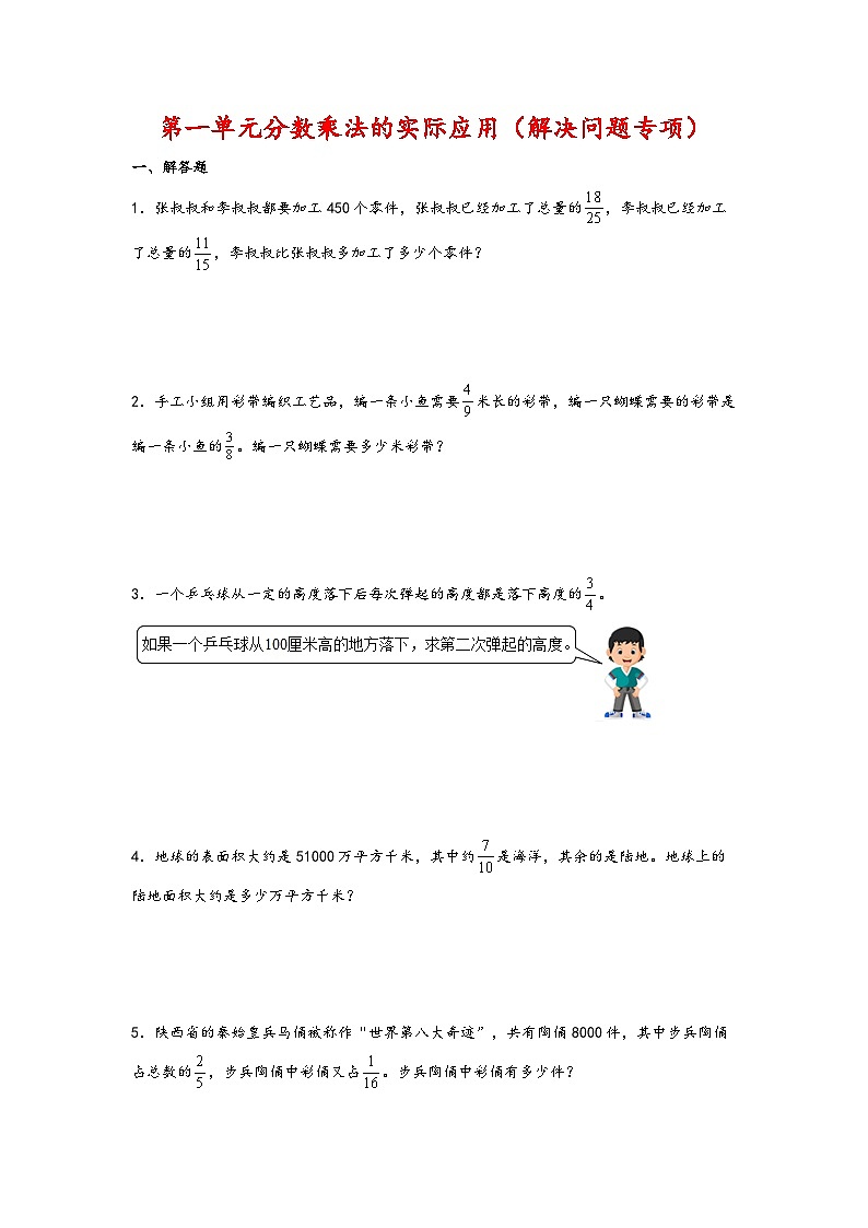 （期中必考）第一单元   分数乘法的实际应用（解决问题专项） -2023-2024学年六年级数学上册《知识解读·题型专练》（人教版）01