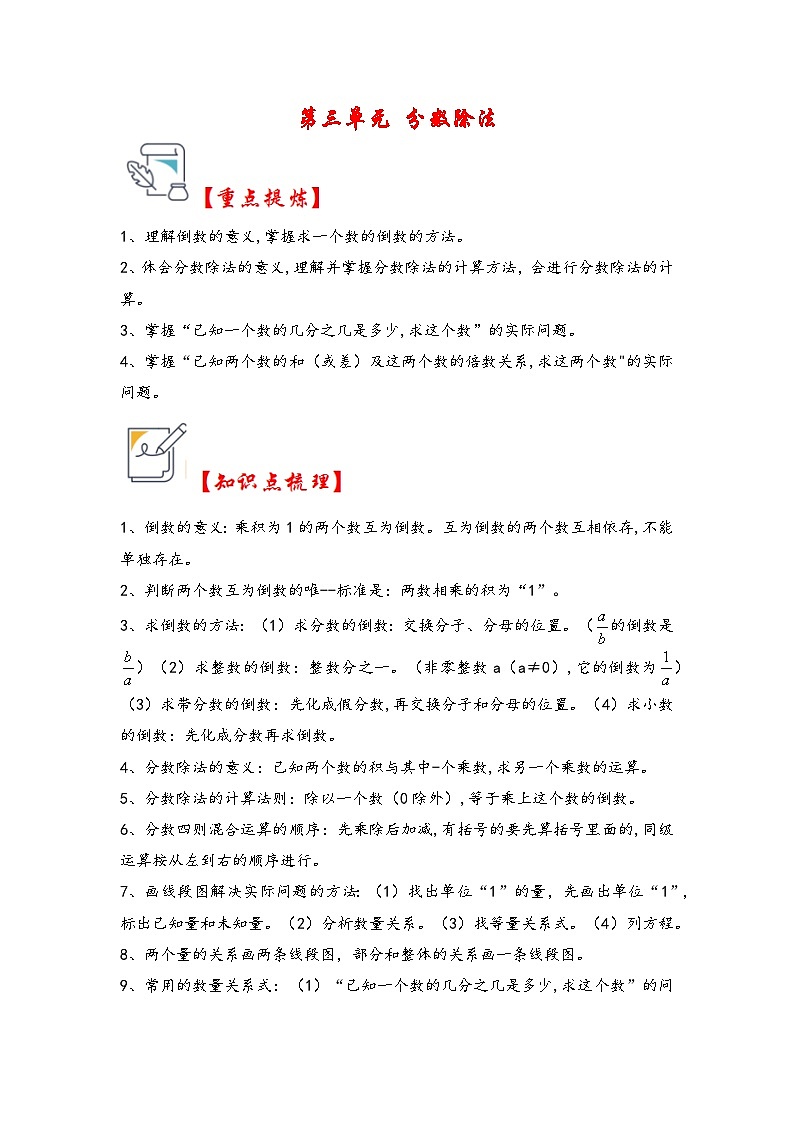 第三单元   分数除法（知识解读·真题演练） -2023-2024学年六年级数学上册《知识解读·题型专练》（人教版）第1页