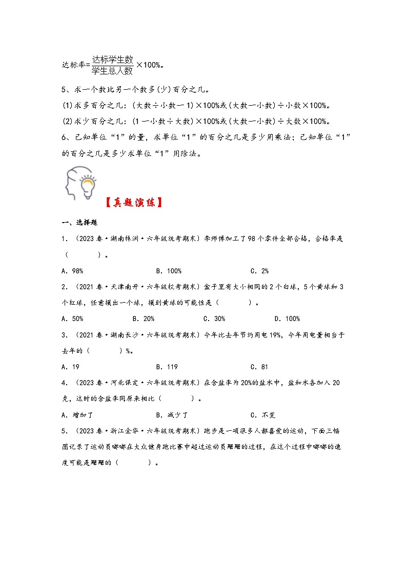 第六单元   百分数（一）（知识解读·真题演练） -2023-2024学年六年级数学上册《知识解读·题型专练》（人教版）第2页