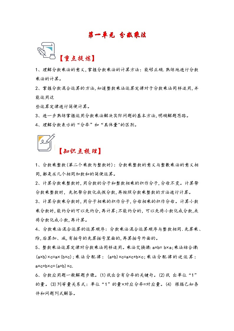 第一单元   分数乘法（知识解读·真题演练） -2023-2024学年六年级数学上册《知识解读·题型专练》（人教版）第1页