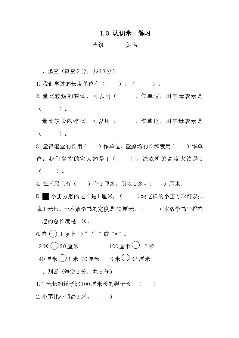 1.3  认识米（同步练习） 二年级上册数学人教版（无答案）01