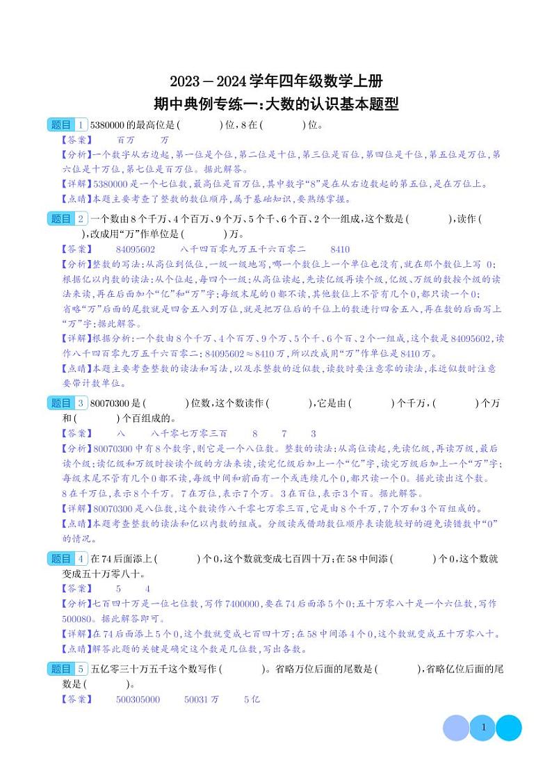 期中典例专练一：大数的认识基本题型--四年级数学上册（解析版）人教版第1页