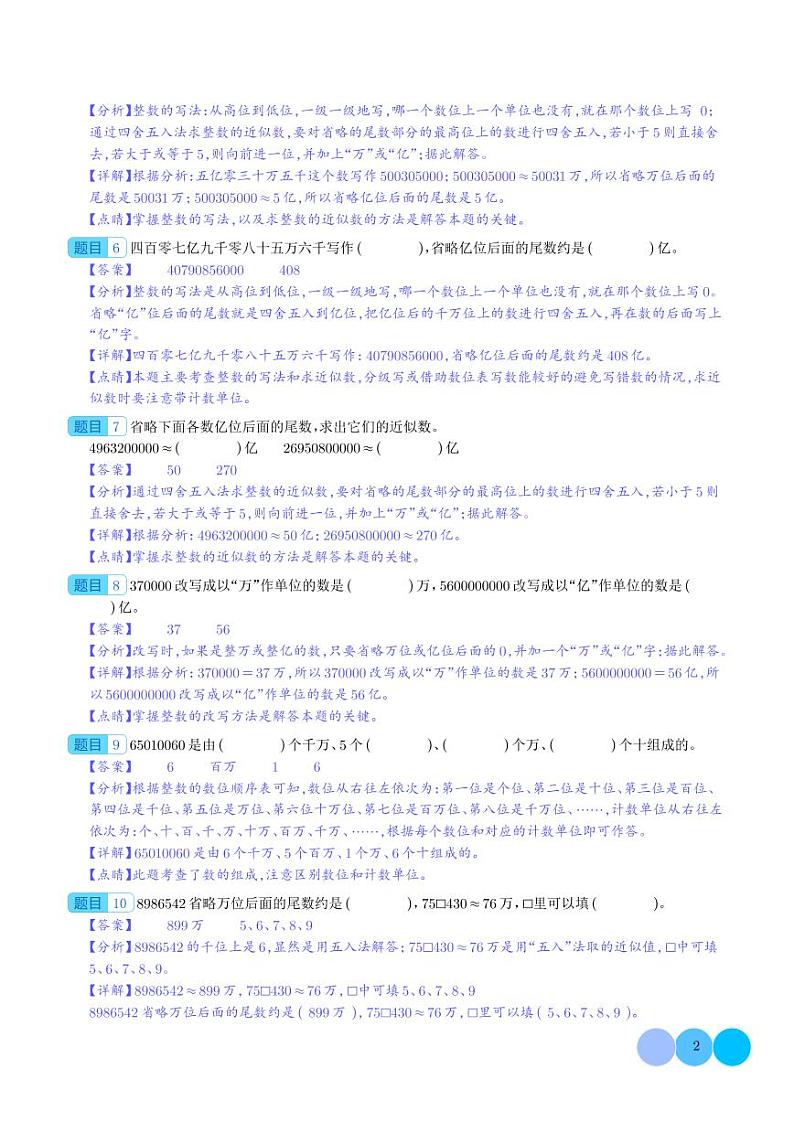期中典例专练一：大数的认识基本题型--四年级数学上册（解析版）人教版第2页