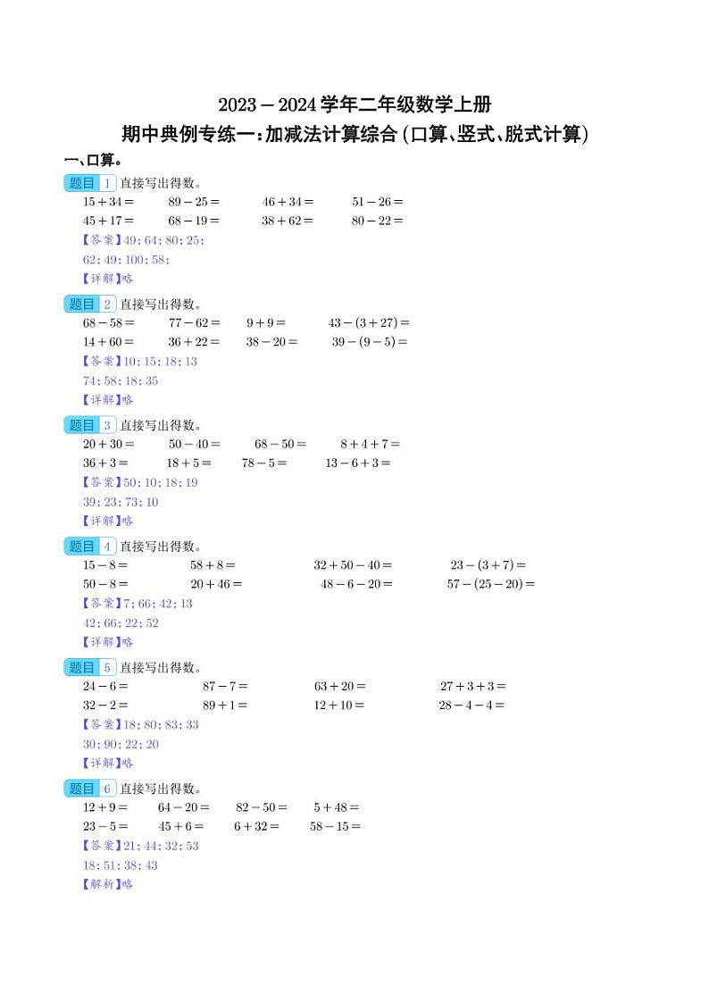 期中典例专练一：加减法计算综合（口算、竖式、脱式计算）--二年级数学上册（解析版）人教版第1页