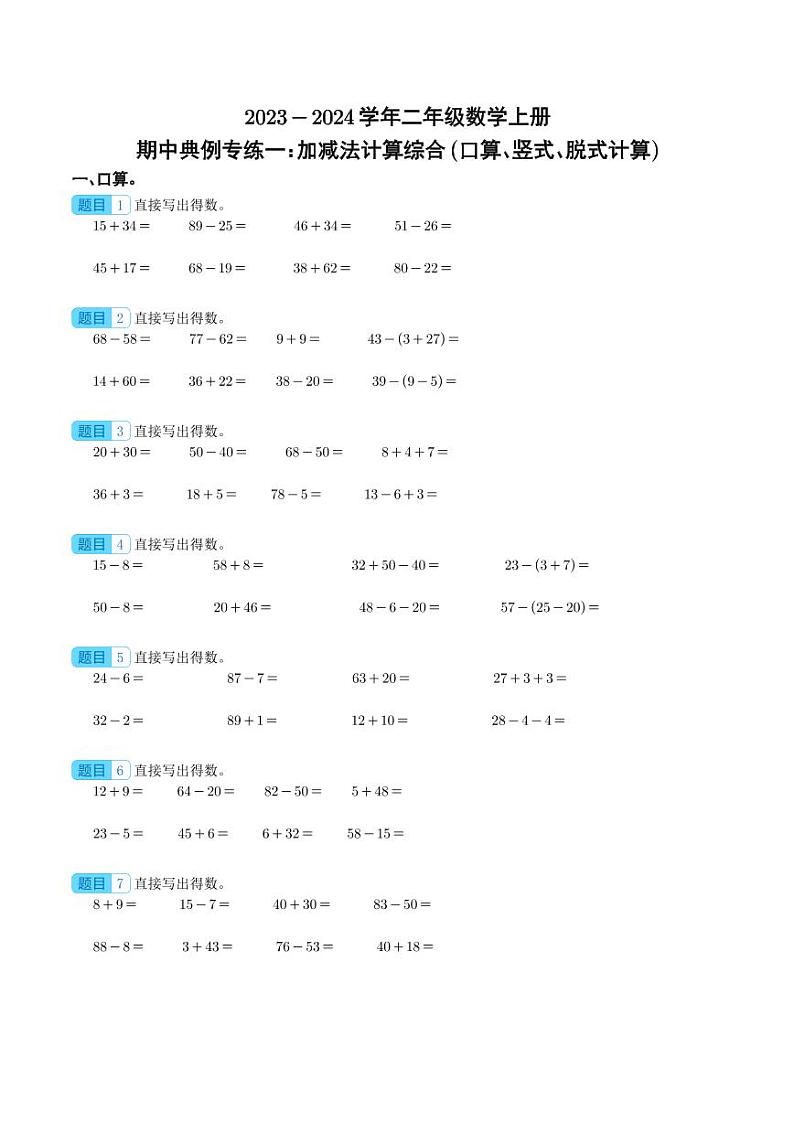 期中典例专练一：加减法计算综合（口算、竖式、脱式计算）--二年级数学上册（学生版）人教版第1页