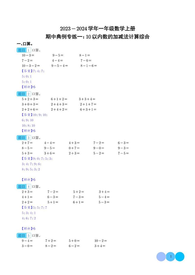 期中典例专练一：10以内数的加减法计算综合--一年级数学上册（解析版）人教版第1页