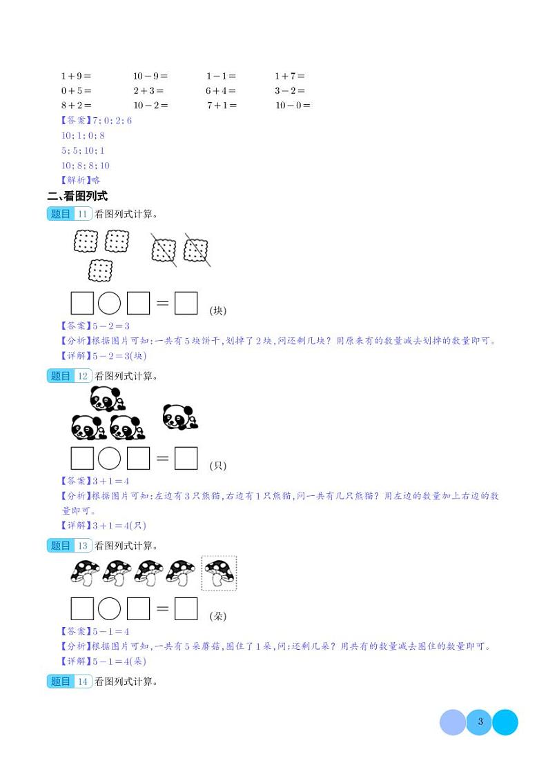 期中典例专练一：10以内数的加减法计算综合--一年级数学上册（解析版）人教版第3页