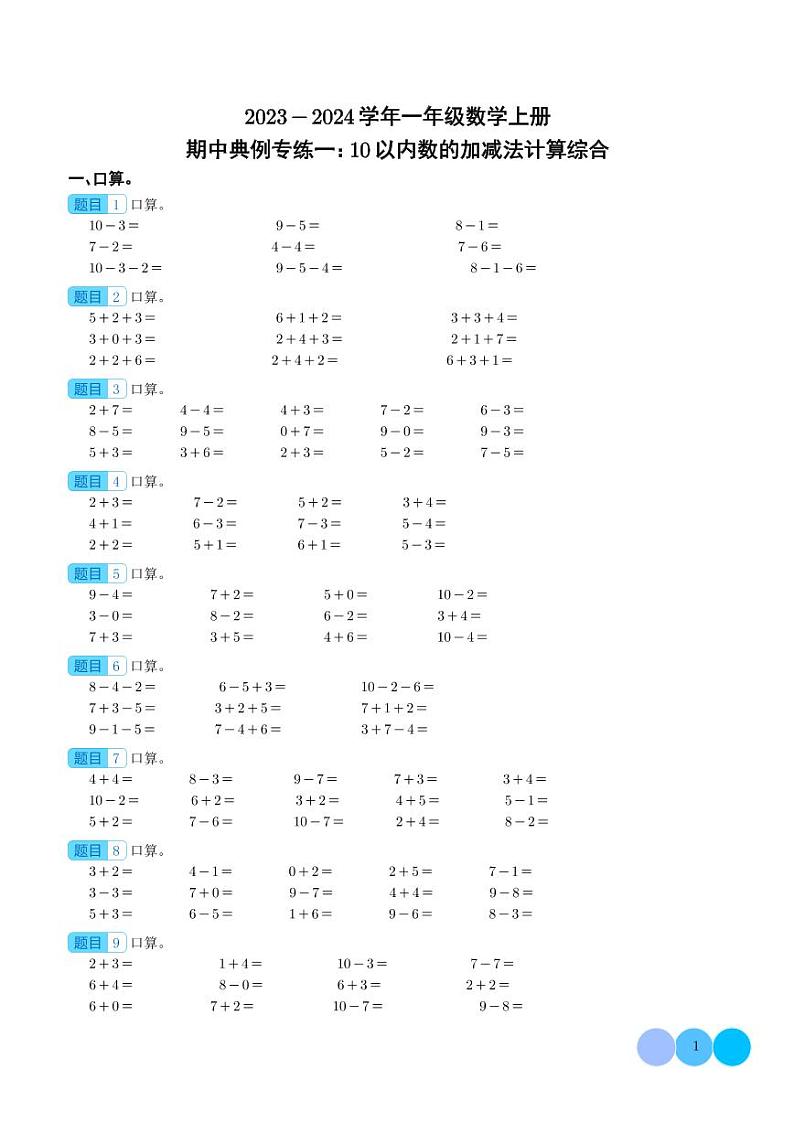 期中典例专练一：10以内数的加减法计算综合--一年级数学上册（学生版）人教版第1页