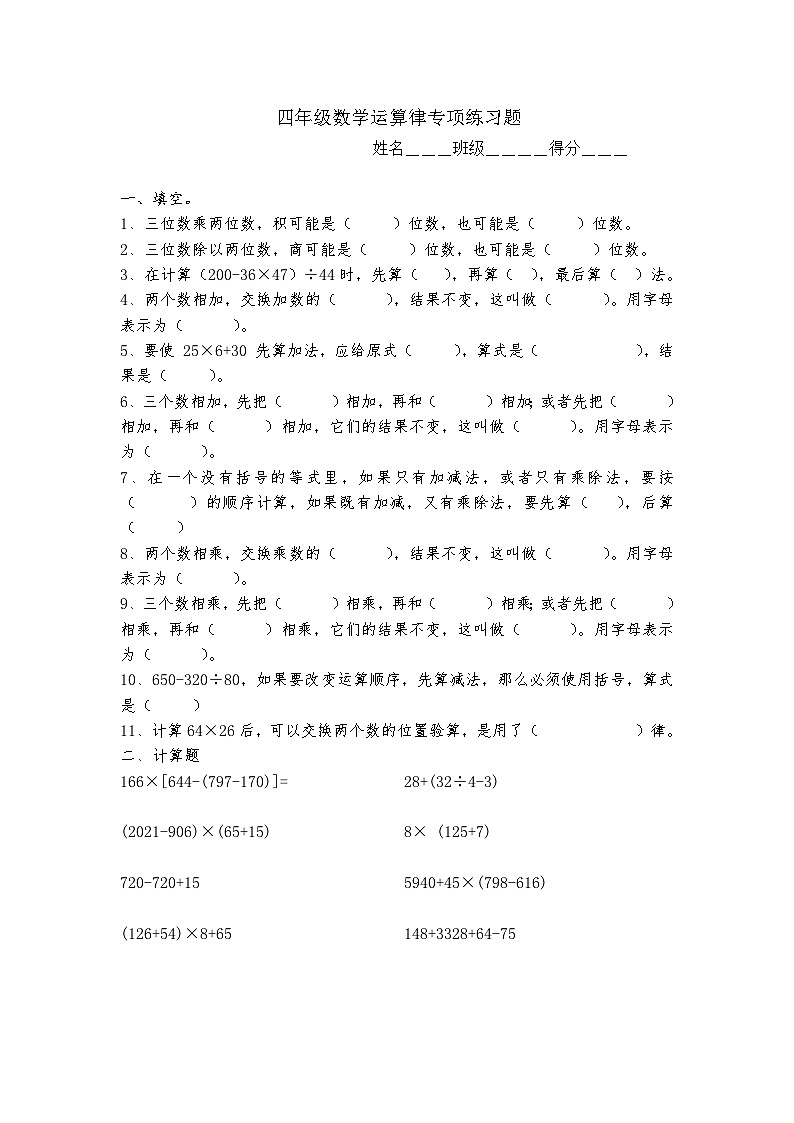 人教版小学数学四年级下册四则运算专项练习题（无答案）10第1页