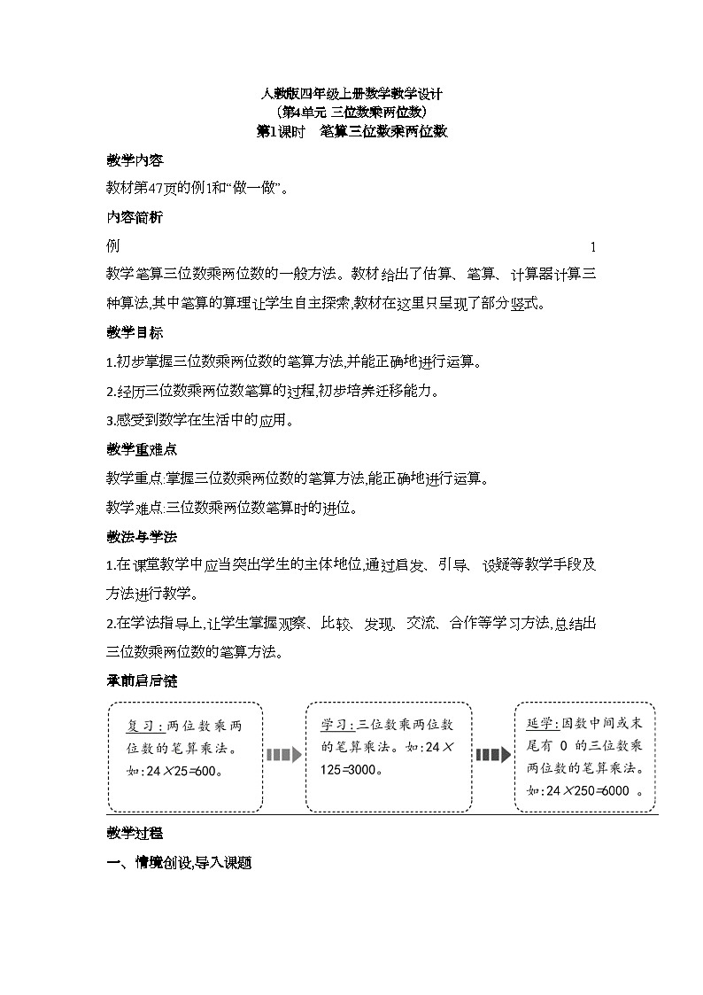 (最新)笔算三位数乘两位数教学设计人教版四年级数学上册01