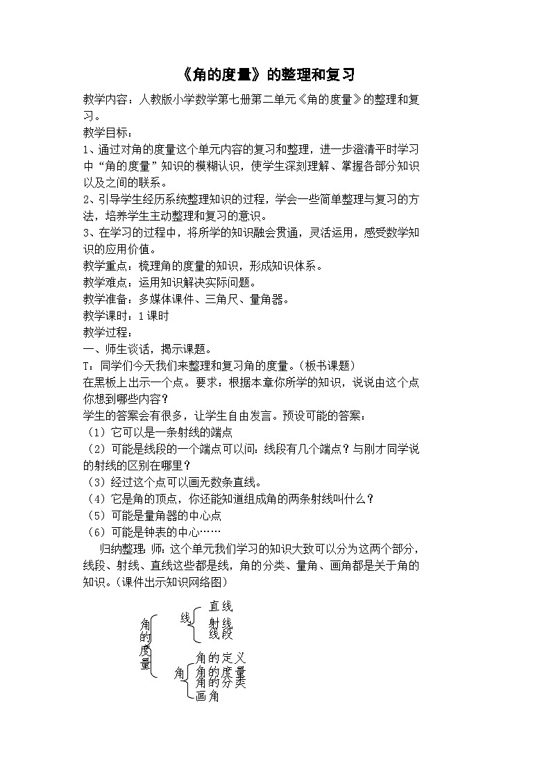 角的度量整理与复习教学设计第1页