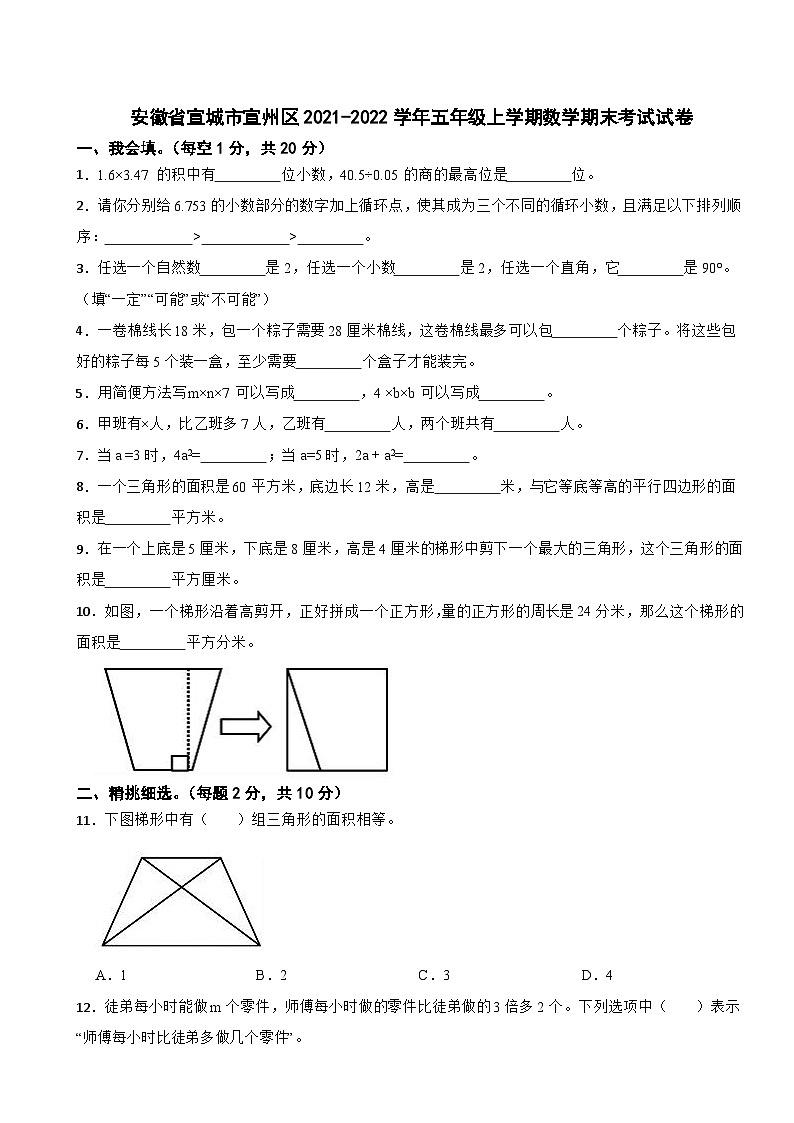 安徽省宣城市宣州区2021-2022学年五年级上学期数学期末考试试卷第1页