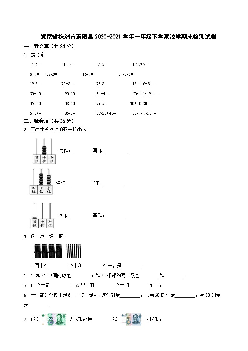 湖南省株洲市茶陵县2020-2021学年一年级下学期数学期末检测试卷01