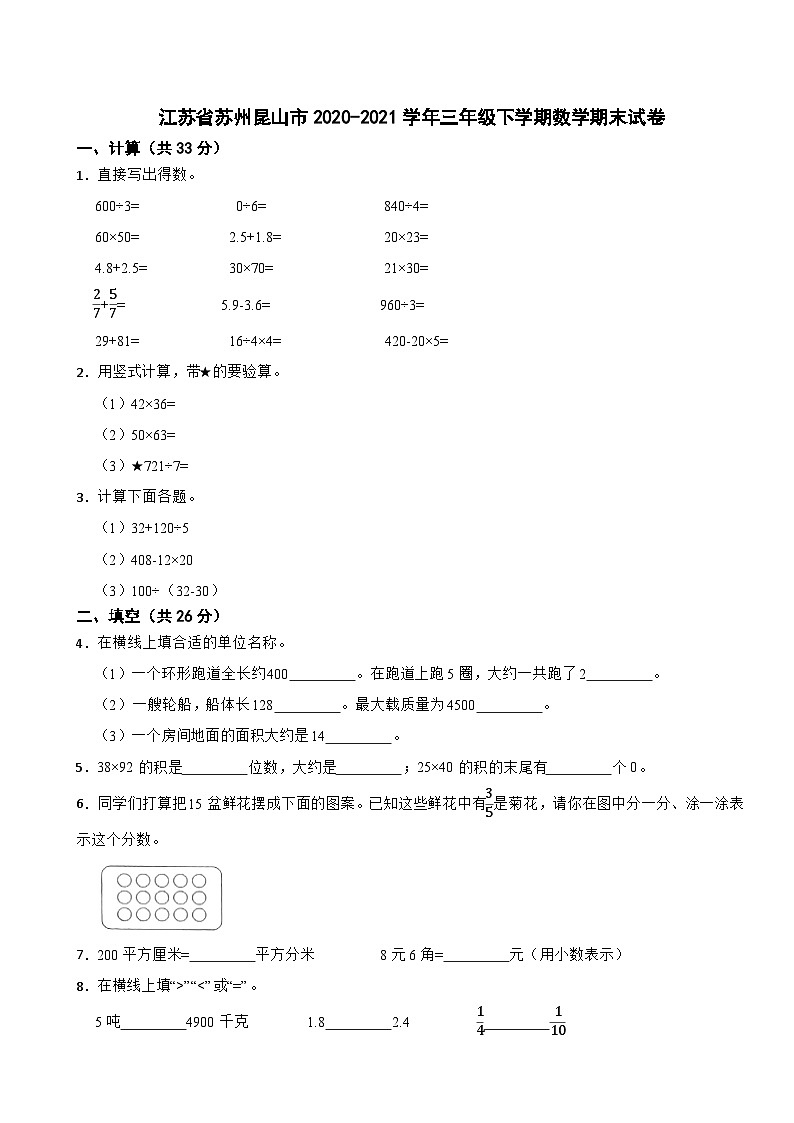江苏省苏州昆山市2020-2021学年三年级下学期数学期末试卷第1页