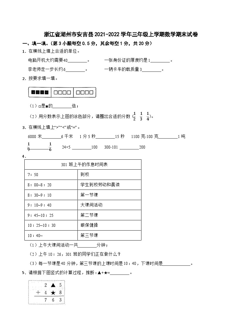 浙江省湖州市安吉县2021-2022学年三年级上学期数学期末试卷01
