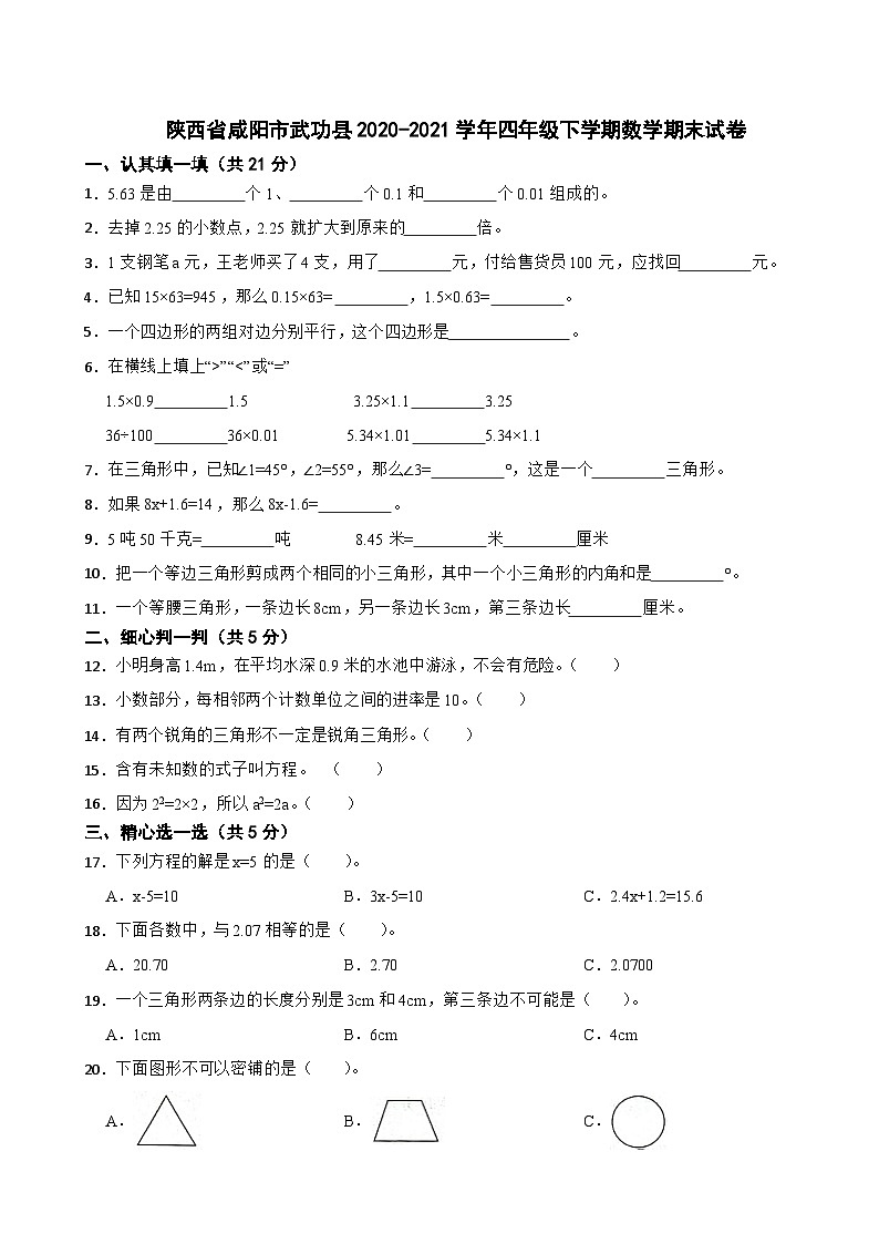 陕西省咸阳市武功县2020-2021学年四年级下学期数学期末试卷第1页